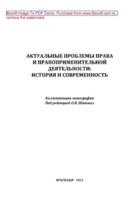 Actual problems of law and law enforcement. History and modernity. Collective monograph