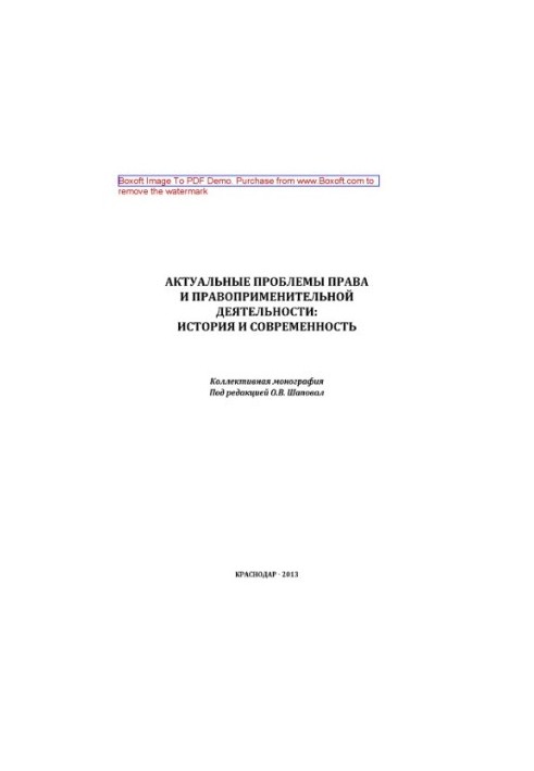 Actual problems of law and law enforcement. History and modernity. Collective monograph