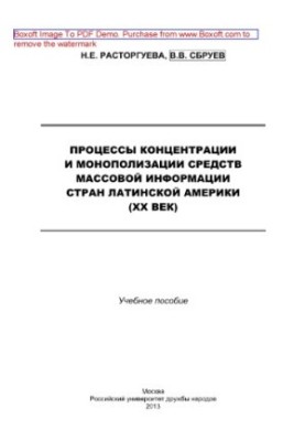 Процессы концентрации и монополизации средств массовой информации стран Латинской Америки (ХХ век). Учебное пособие