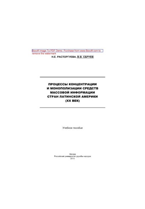 Процессы концентрации и монополизации средств массовой информации стран Латинской Америки (ХХ век). Учебное пособие