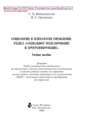 Соціологія та психологія управління. Розділ «Соціальне моделювання та програмування». Навчальний посібник