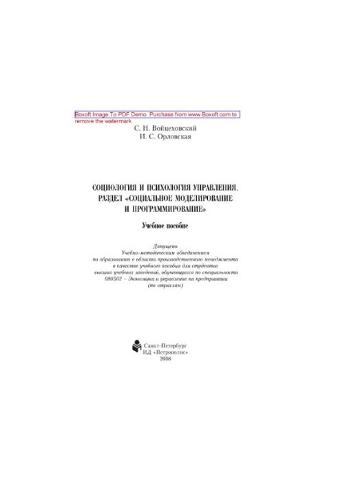Соціологія та психологія управління. Розділ «Соціальне моделювання та програмування». Навчальний посібник