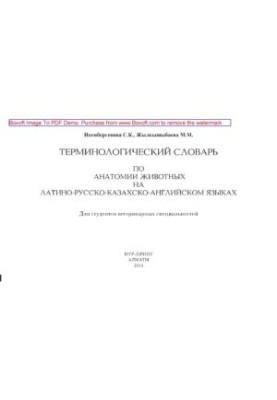 Термінологічний словник з анатомії тварин латинською, російською, казахською та англійською мовами. Навчальний посібник для студентів ветеринарії