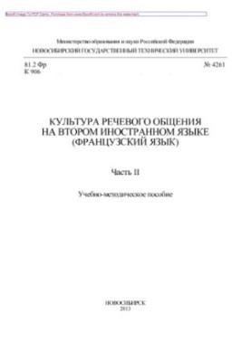 Culture of speech communication in a second foreign language (French). Part II. Training manual