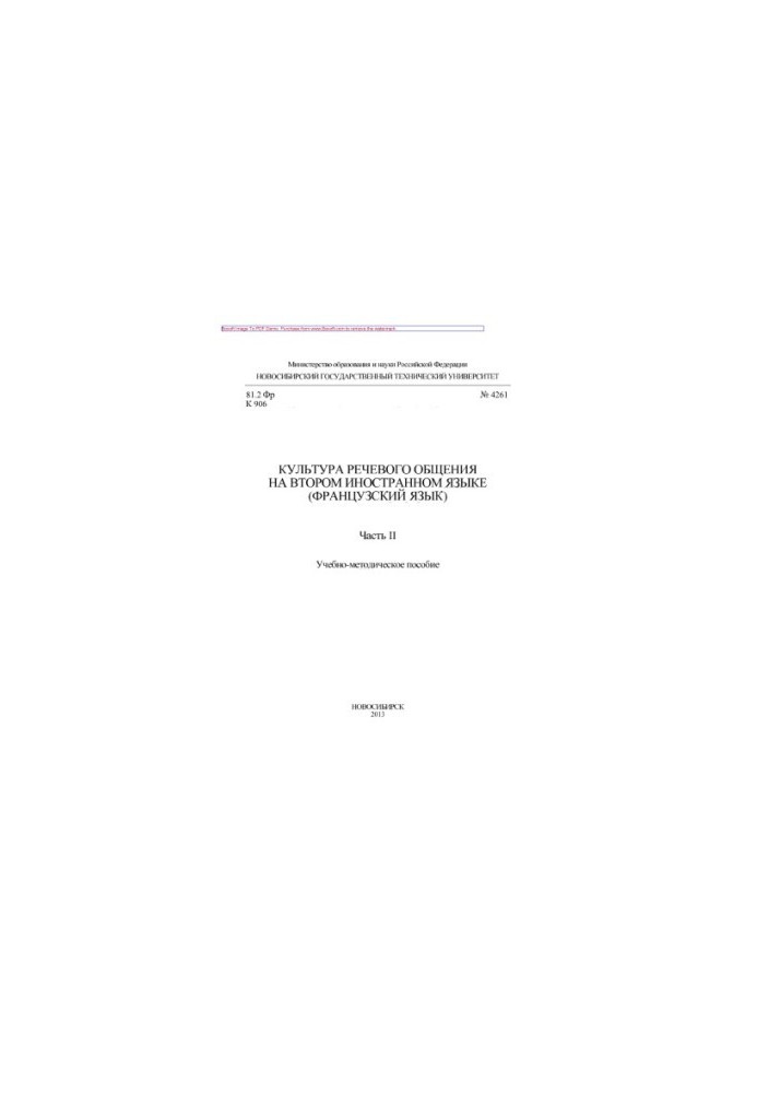 Culture of speech communication in a second foreign language (French). Part II. Training manual