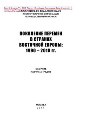 Generation of changes in the countries of Eastern Europe. 1990-2010. Collection of scientific works