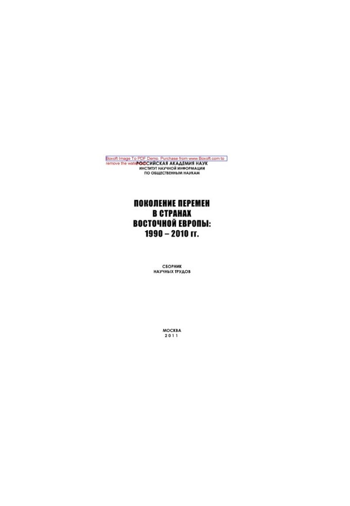 Generation of changes in the countries of Eastern Europe. 1990-2010. Collection of scientific works
