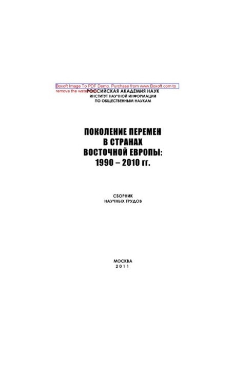 Generation of changes in the countries of Eastern Europe. 1990-2010. Collection of scientific works