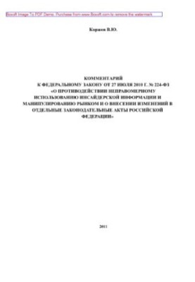 Коментар до Федерального закону від 27 липня 2010 року № 224-ФЗ «Про протидію неправомірному використанню інсайдерської інформації»