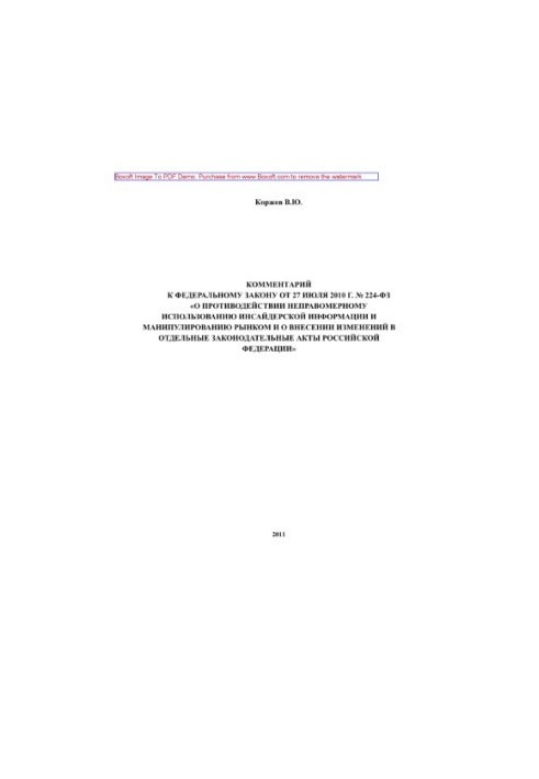 Коментар до Федерального закону від 27 липня 2010 року № 224-ФЗ «Про протидію неправомірному використанню інсайдерської інформації»