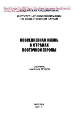 Повседневная жизнь в странах Восточной Европы. Сборник научных трудов