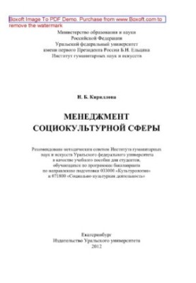 Management of the socio-cultural sphere. Training manual