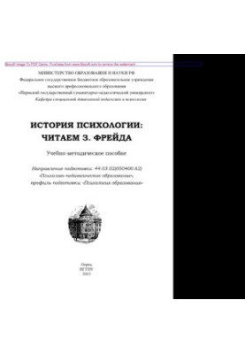 Історія психології. Читаємо З. Фрейда. Навчально-методичний посібник для студентів психологічних спеціальностей