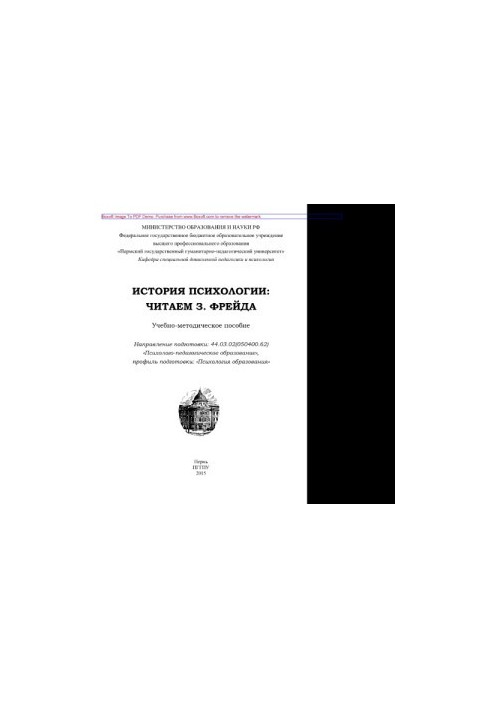 Історія психології. Читаємо З. Фрейда. Навчально-методичний посібник для студентів психологічних спеціальностей
