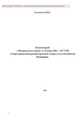 Комментарий к Федеральному закону от 18 июня 2001 г. № 77-ФЗ «О предупреждении распространения туберкулеза в РФ»