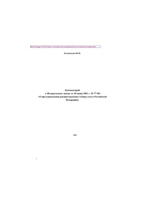 Комментарий к Федеральному закону от 18 июня 2001 г. № 77-ФЗ «О предупреждении распространения туберкулеза в РФ»