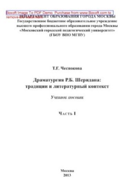 Драматургия Р.Б. Шеридана. Традиции и литературный контекст. Часть 1. Учебное пособие