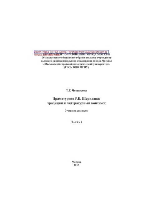 Драматургия Р.Б. Шеридана. Традиции и литературный контекст. Часть 1. Учебное пособие