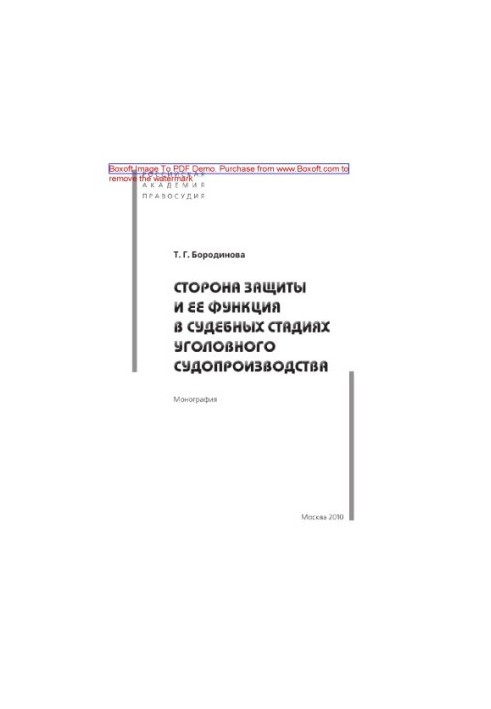 The party of defense and its function in judicial stages of judicial proceedings.