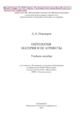Онтологія. Матерія та її атрибути. Навчальний посібник