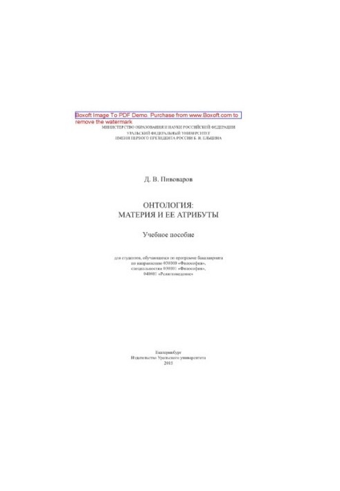 Онтологія. Матерія та її атрибути. Навчальний посібник
