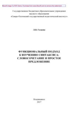 Functional approach to the study of syntax. Vocabulary and simple sentence. Tutorial
