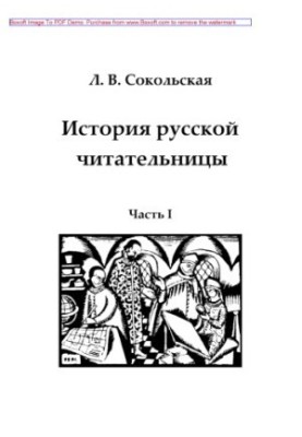Історія російської читачки. Частина I. Зародження жіночої читальної діяльності (друга половина XVII століття – 1761 рік).