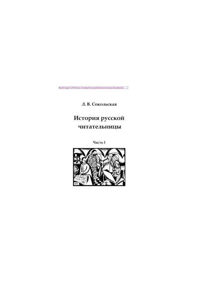 Історія російської читачки. Частина I. Зародження жіночої читальної діяльності (друга половина XVII століття – 1761 рік).