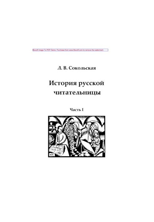 Історія російської читачки. Частина I. Зародження жіночої читальної діяльності (друга половина XVII століття – 1761 рік).