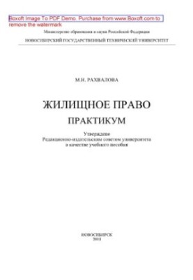 Житлове право. Практикум. Навчальний посібник