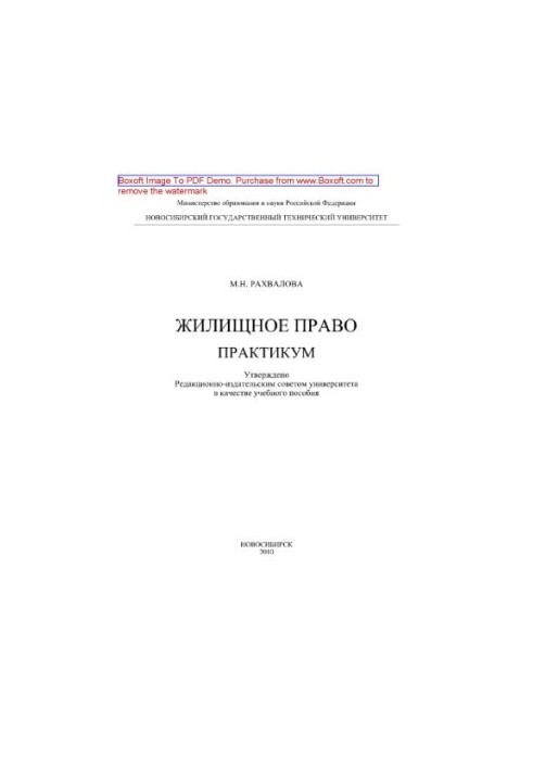 Житлове право. Практикум. Навчальний посібник