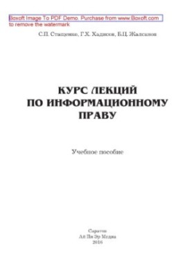 Курс лекцій з інформаційного права. Навчальний посібник
