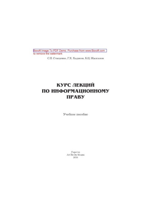 Курс лекцій з інформаційного права. Навчальний посібник