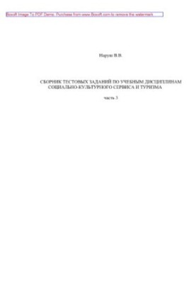 A collection of test tasks in the academic disciplines of socio-cultural service and tourism. Part 3. Tutorial