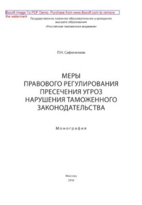 Measures of legal regulation of suppression of threats of violation of customs legislation. Monograph