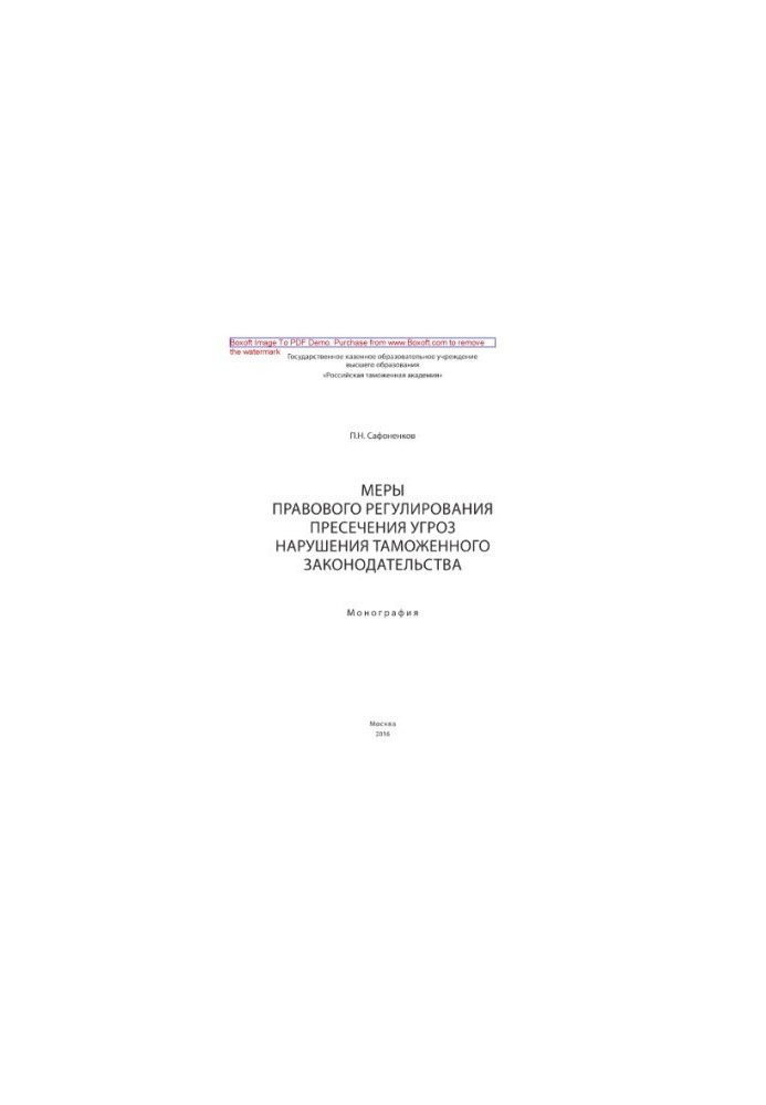 Measures of legal regulation of suppression of threats of violation of customs legislation. Monograph