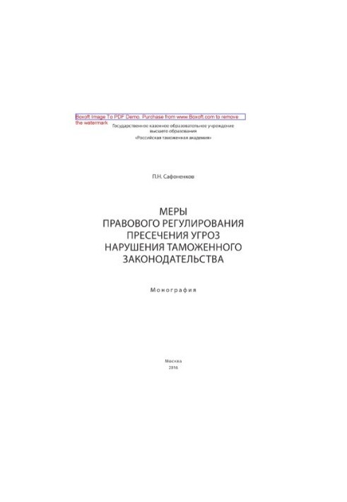 Measures of legal regulation of suppression of threats of violation of customs legislation. Monograph