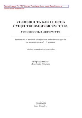Умовність як спосіб існування мистецтва. Умовність у літературі: Програма та робочі матеріали до вибіркових курсів з