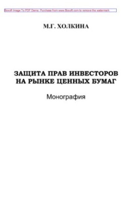 Защита прав инвесторов на рынке ценных бумаг. Монография