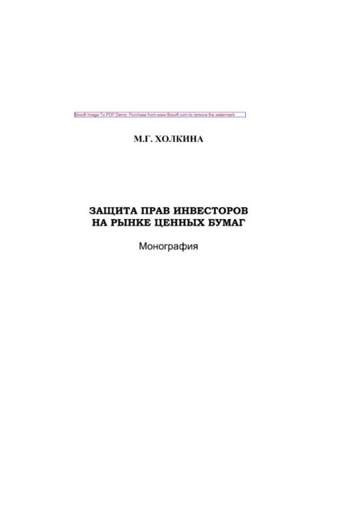 Защита прав инвесторов на рынке ценных бумаг. Монография