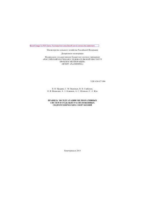 Правила эксплуатации мелиоративных систем и отдельно расположенных гидротехнических сооружений