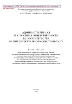 Administrative and criminal liability for infringements on intellectual property. Tutorial
