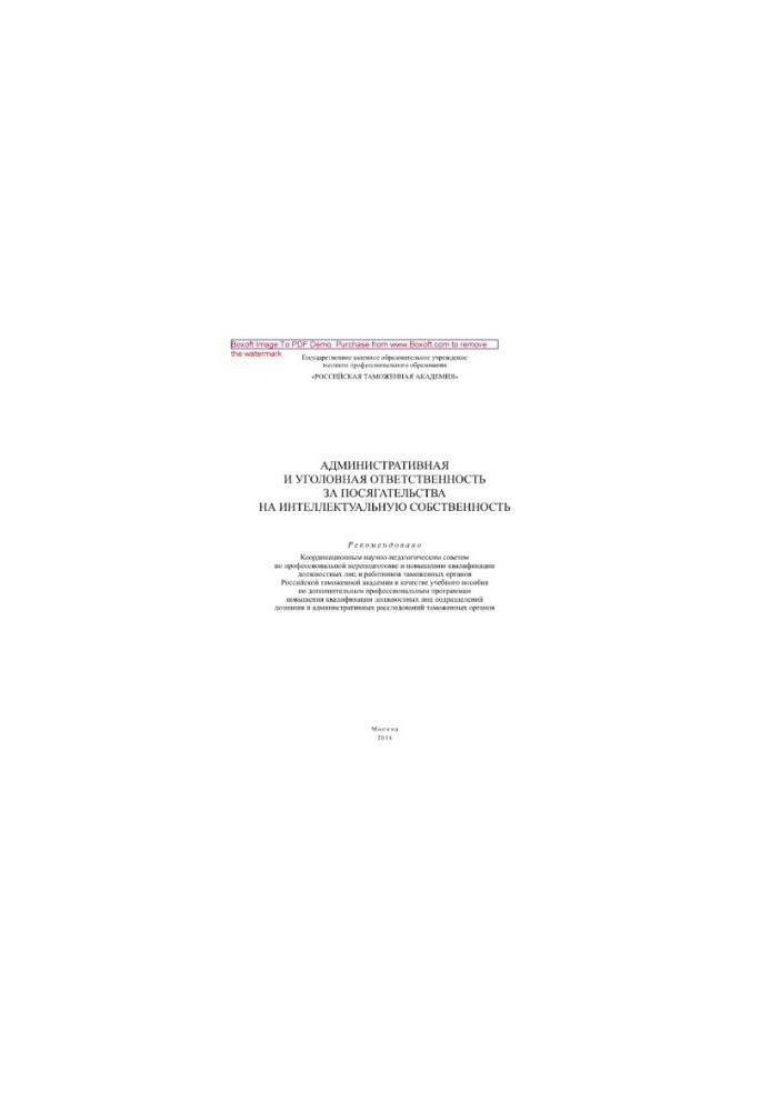 Administrative and criminal liability for infringements on intellectual property. Tutorial