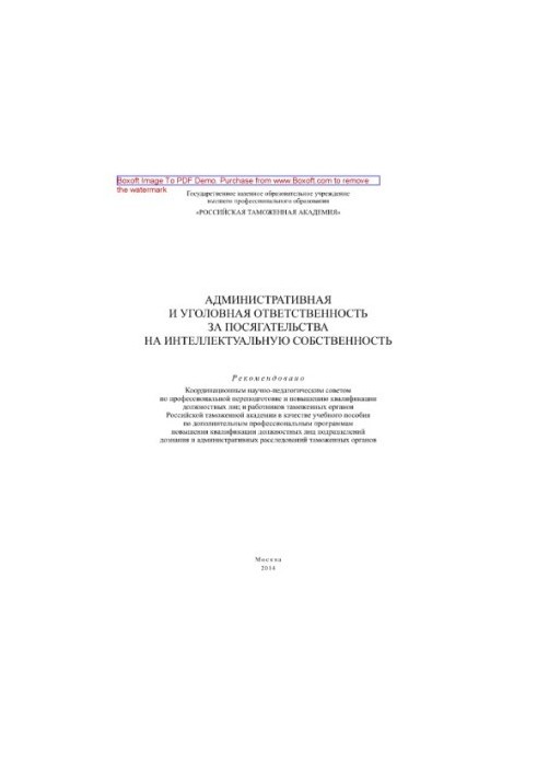 Administrative and criminal liability for infringements on intellectual property. Tutorial