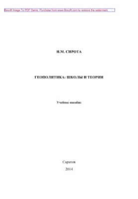 Geopolitics. Schools and theories. Tutorial