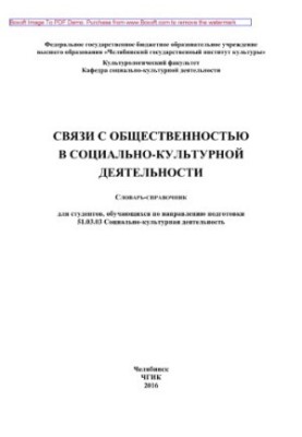 Связи с общественностью в социально-культурной деятельности. Словарь-справочник для студентов, обучающихся по направлению под