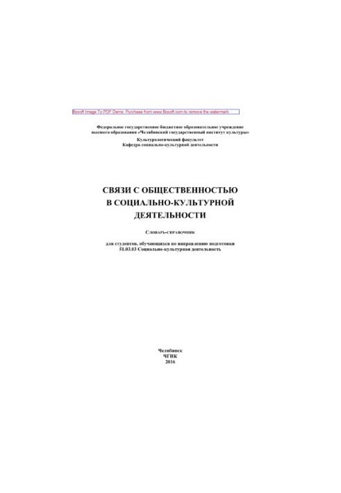 Связи с общественностью в социально-культурной деятельности. Словарь-справочник для студентов, обучающихся по направлению под