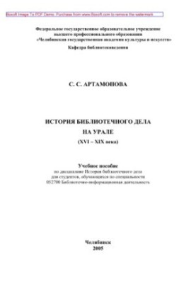 History of library business in the Urals (XVI XIX centuries). Textbook on the discipline History of library business for students,