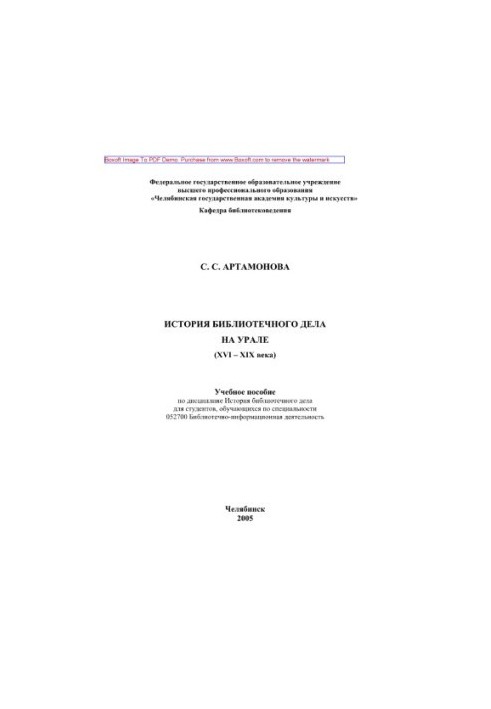 History of library business in the Urals (XVI XIX centuries). Textbook on the discipline History of library business for students,