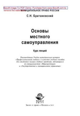 Основи місцевого самоврядування. Курс лекцій. Навчальний посібник для студентів вишів за спеціальністю «Правознавство»